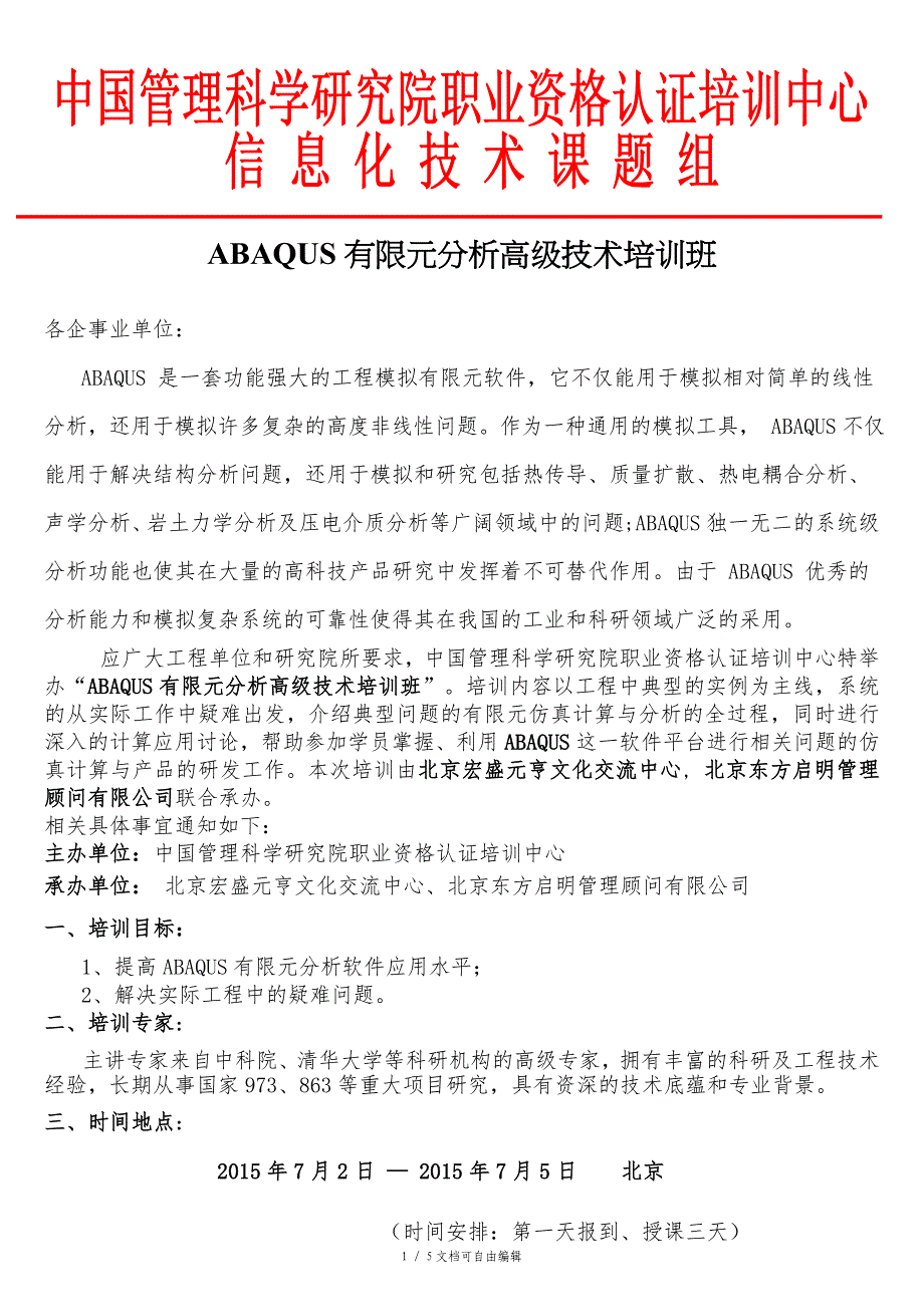 ABAQUS有限元分析高级技术培训班_第1页