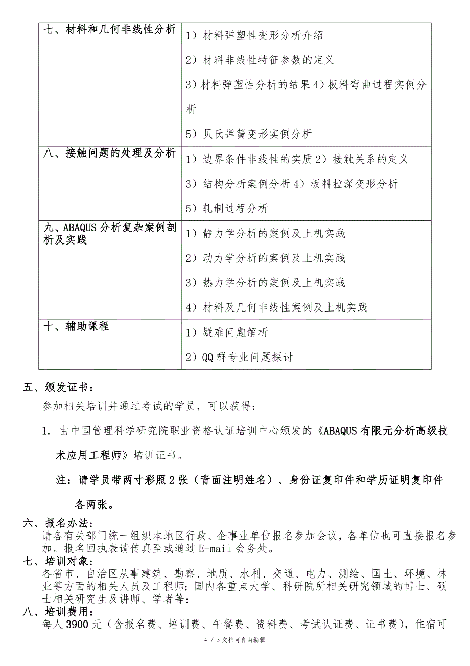 ABAQUS有限元分析高级技术培训班_第4页