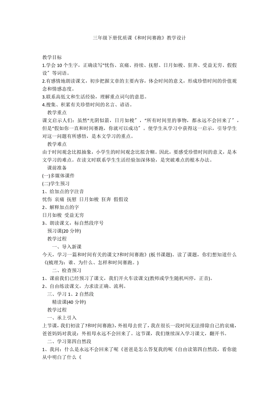 三年级下册优质课《和时间赛跑》教学设计_第1页