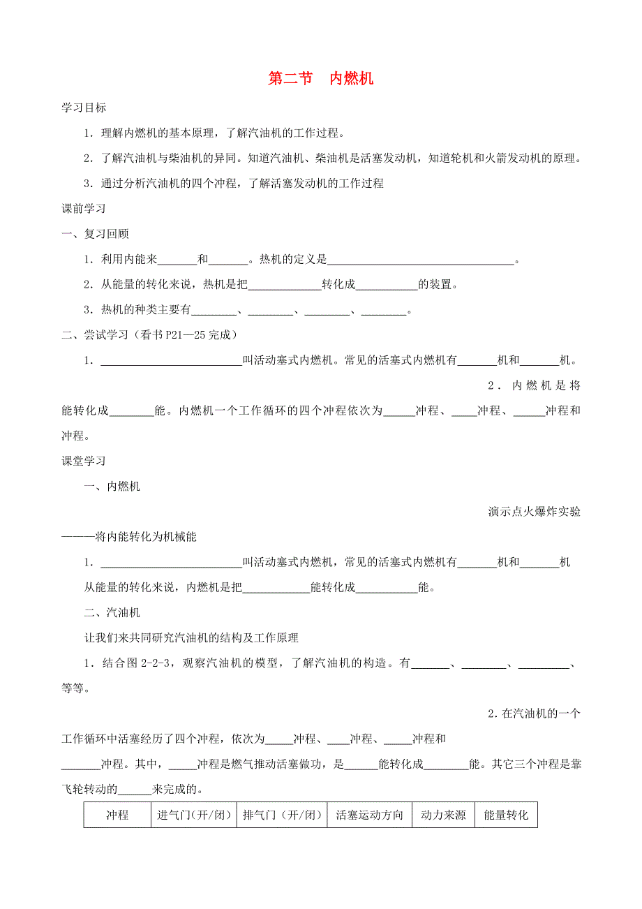 九年级物理上册 2.2《内燃机》导学案（无答案） 教科版_第1页