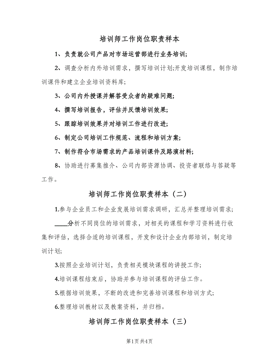 培训师工作岗位职责样本（四篇）.doc_第1页