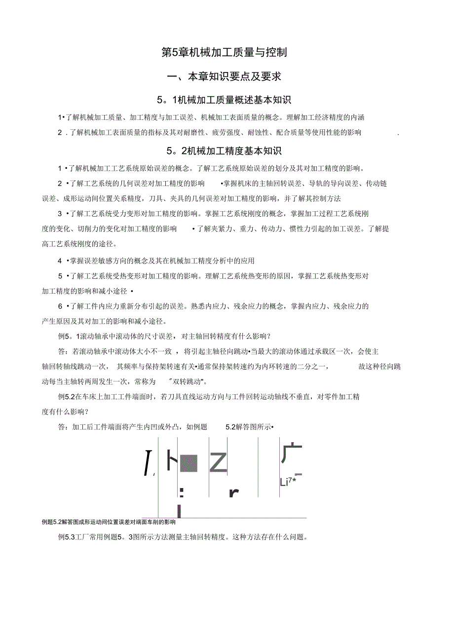 第5章机械加工质量与控制学习指导_第1页