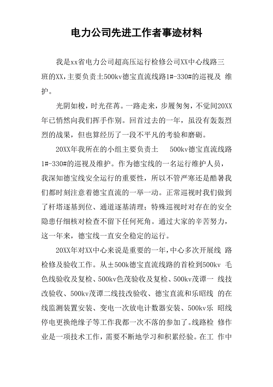 电力公司先进工作者事迹材料_第1页