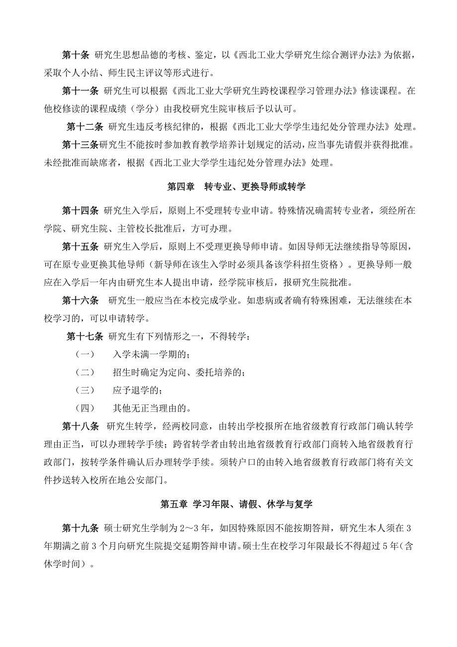 西北工业大学研究生学籍管理规定_第2页