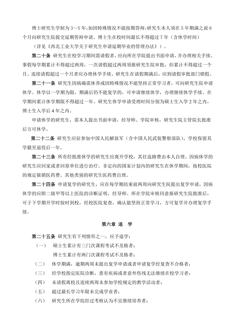 西北工业大学研究生学籍管理规定_第3页