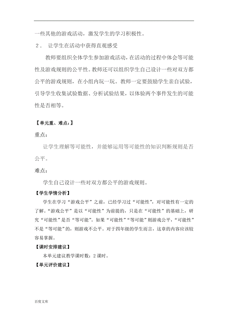 北师大版小学数学四年级下册《游戏公平》单元教材分析.doc_第3页