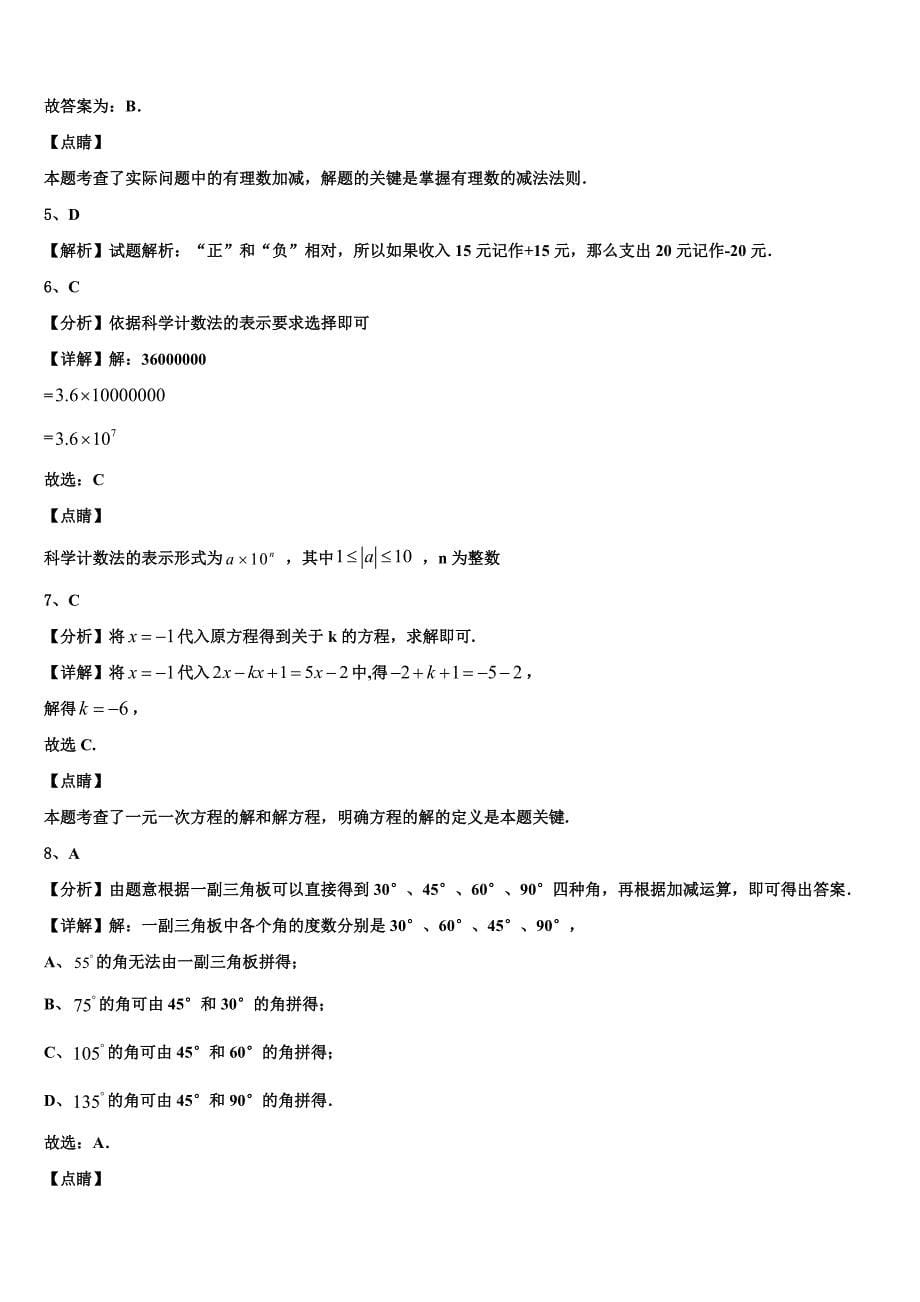 2022-2023学年内蒙古呼伦贝尔市尼尔基第二中学数学七年级第一学期期末联考试题含解析.doc_第5页