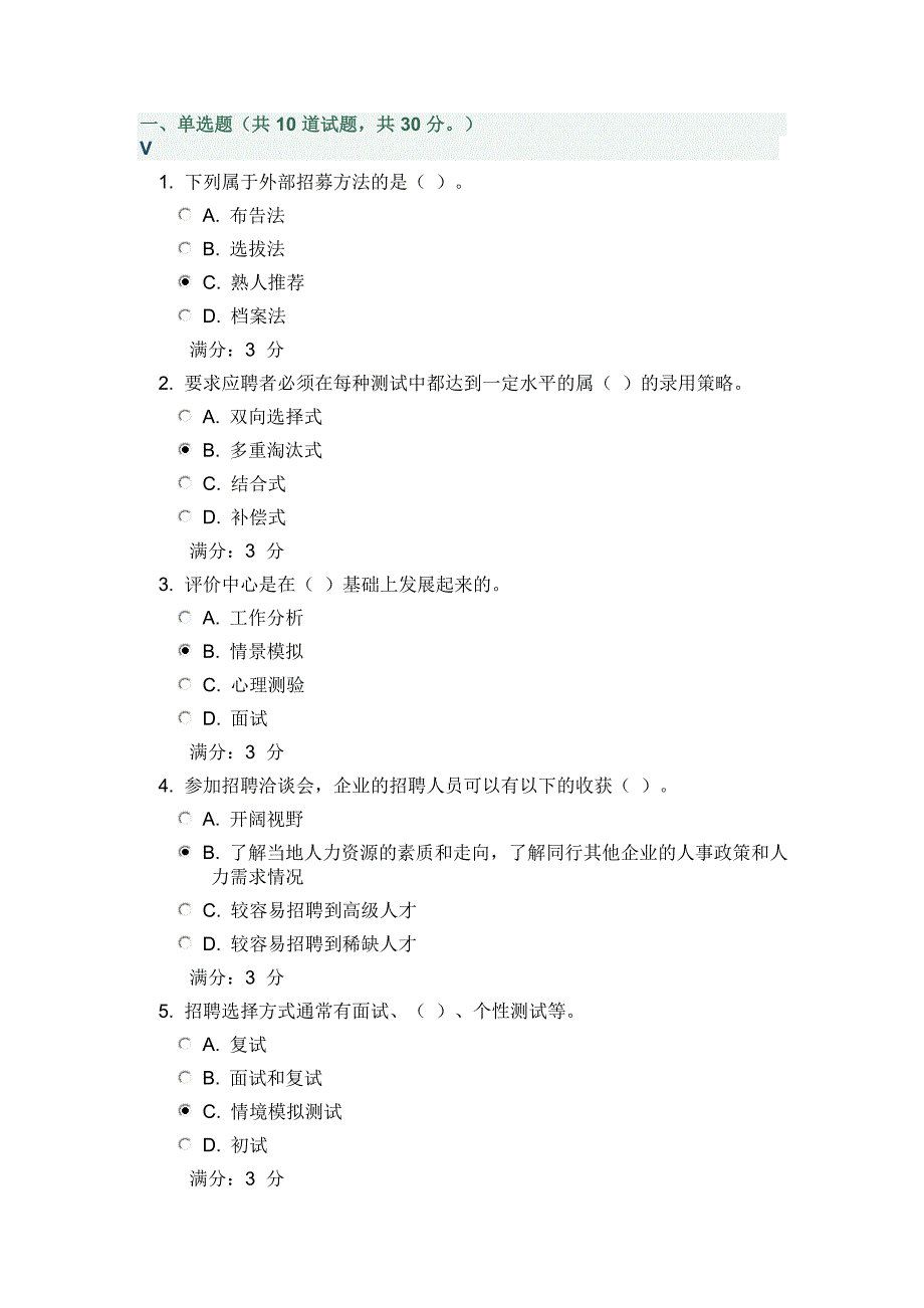 2018东财《人员招聘与选拔》在线作业一及答案随机_第1页