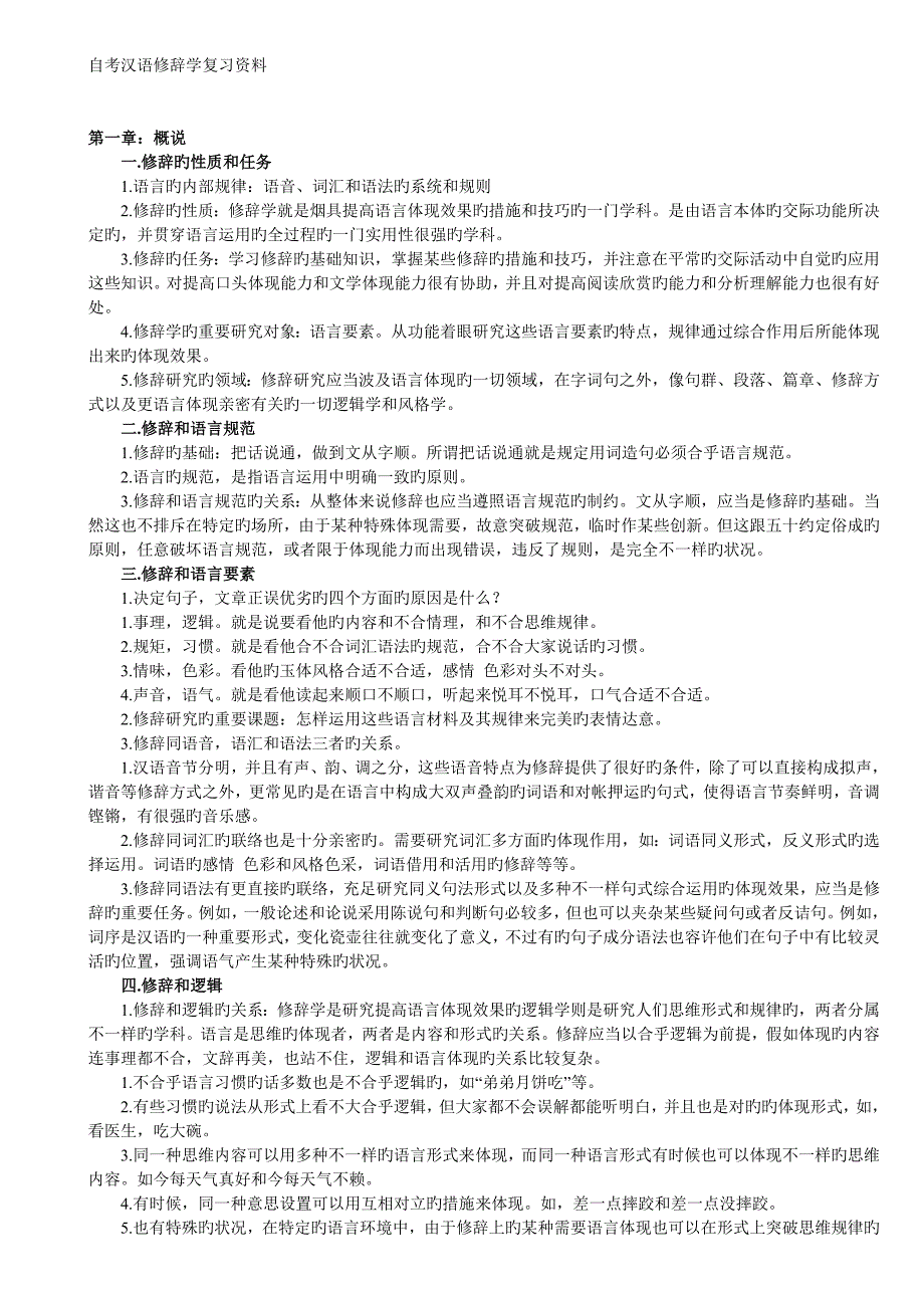 2023年自考汉语修辞学复习资料_第1页