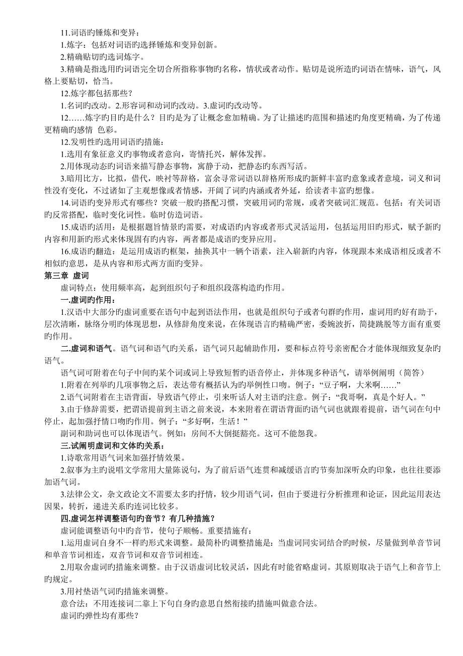 2023年自考汉语修辞学复习资料_第5页