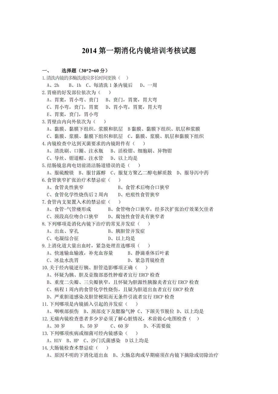 消化内镜培训试题_第1页