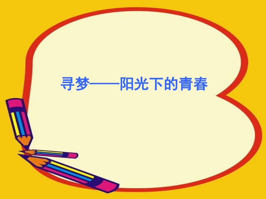 高一主题班会课课件《我的青春我做主》.ppt_第3页