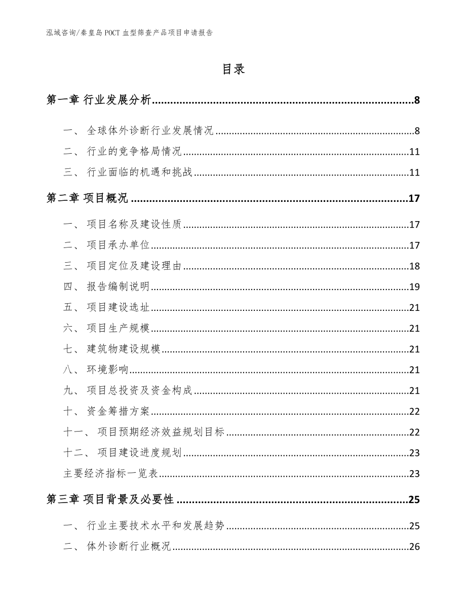 秦皇岛POCT血型筛查产品项目申请报告_第2页