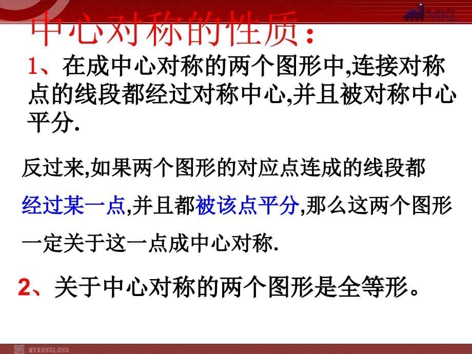 23.2.1中心对称_第5页