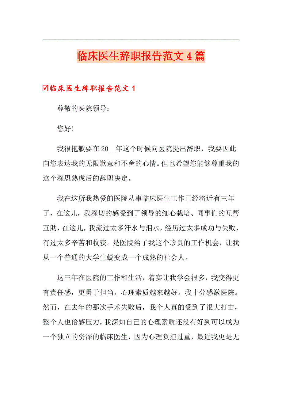 临床医生辞职报告范文4篇_第1页