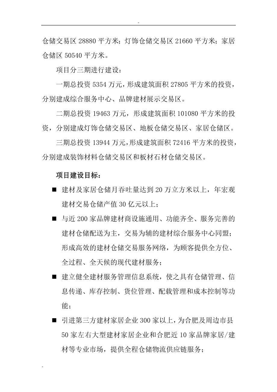 某地区建材交易中心项目可行性建议书.doc_第4页