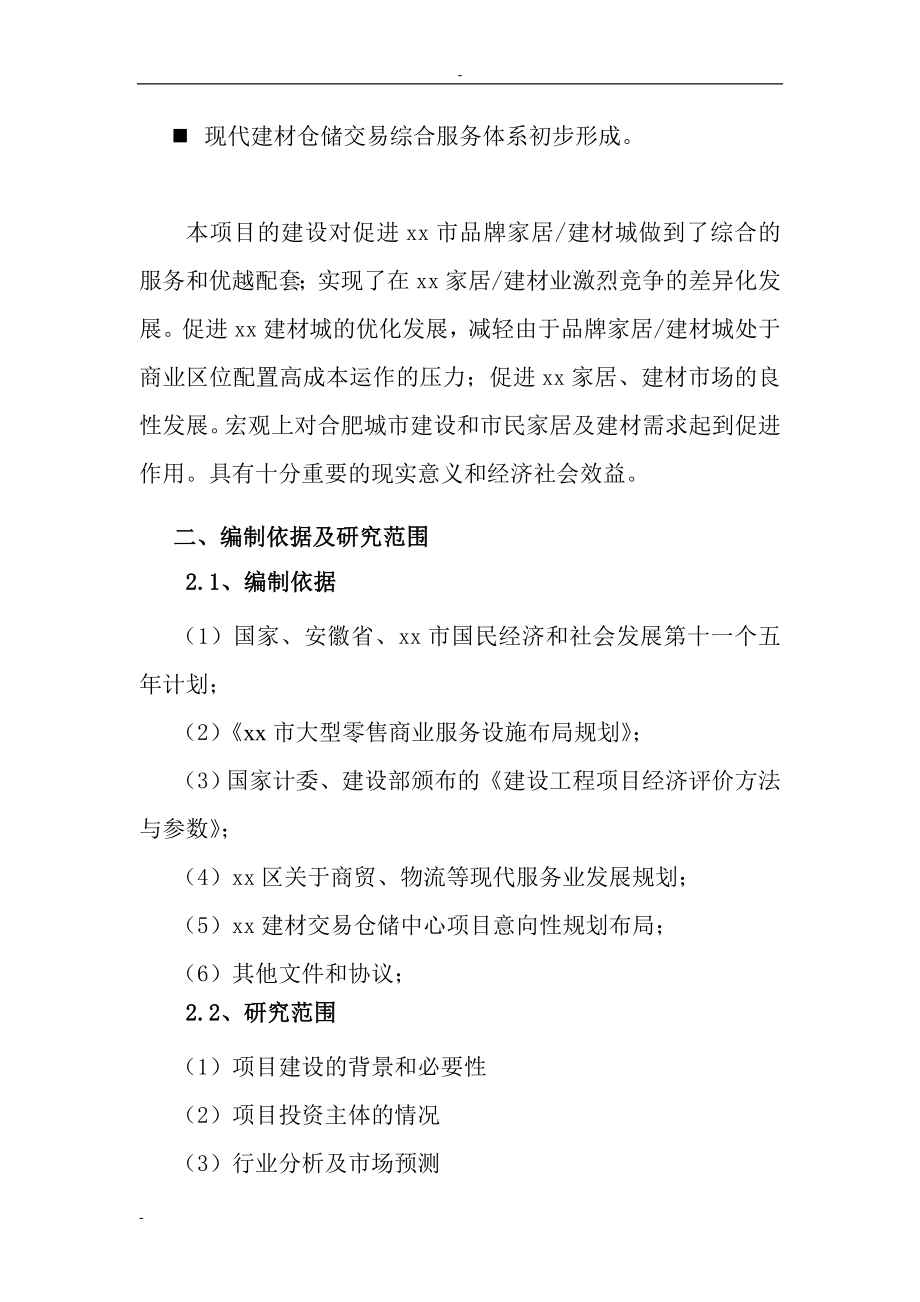 某地区建材交易中心项目可行性建议书.doc_第5页