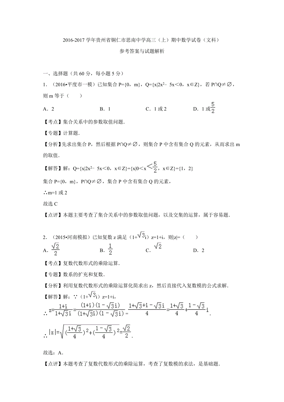 贵州省铜仁市思南中学2017届高三上学期期中考试数学文试卷(解析版).doc_第1页