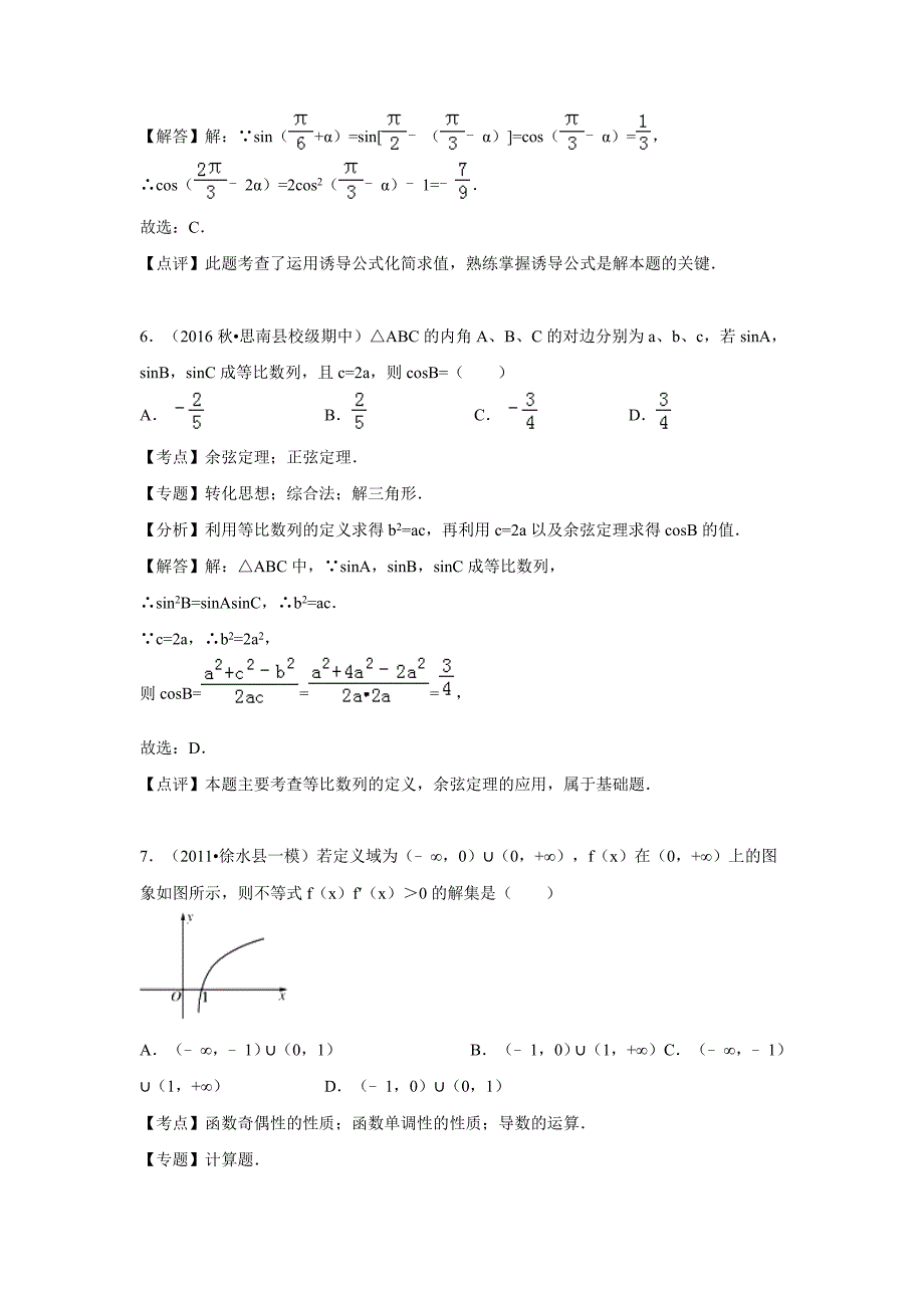 贵州省铜仁市思南中学2017届高三上学期期中考试数学文试卷(解析版).doc_第4页