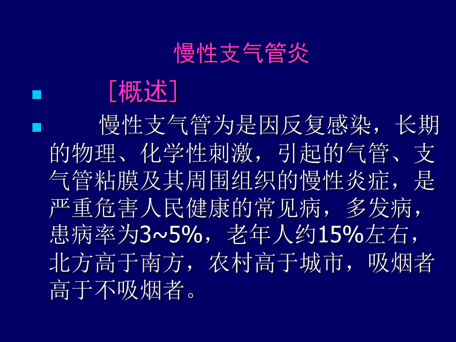 慢性支气管炎的护理PPT_第4页