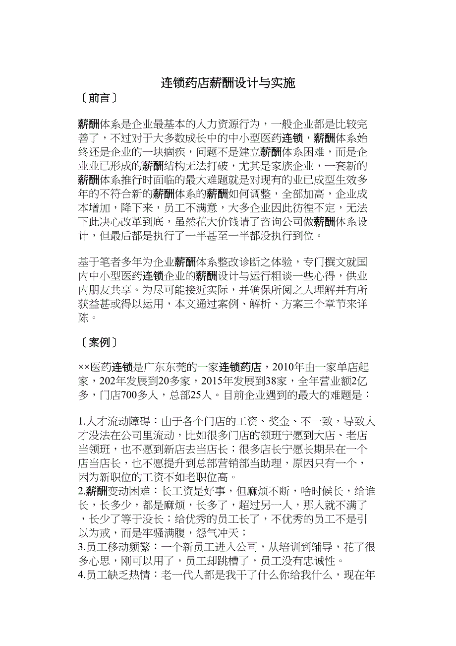 连锁药店薪酬设计与实施修订版(DOC 7页)_第2页