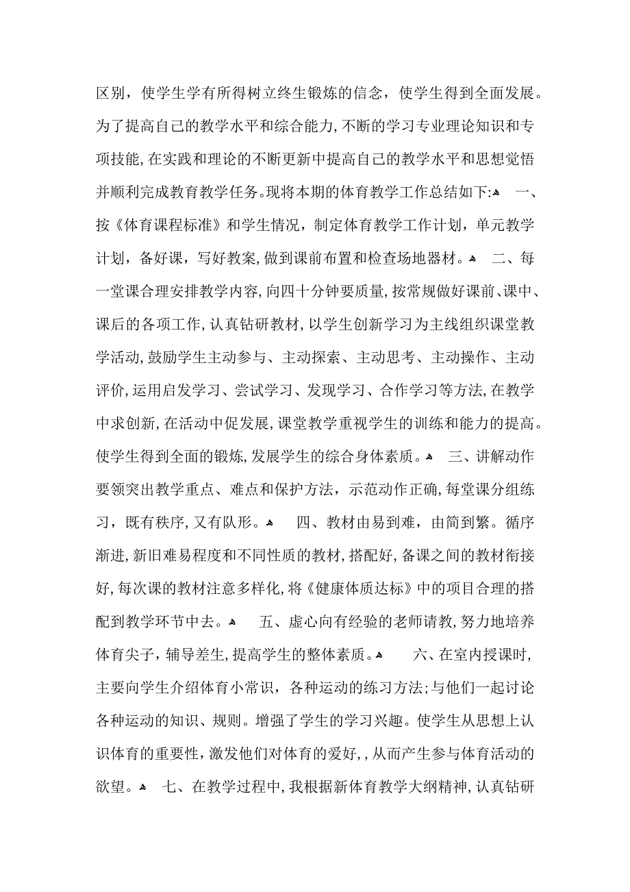 二年级体育教学总结范文集锦九篇_第4页