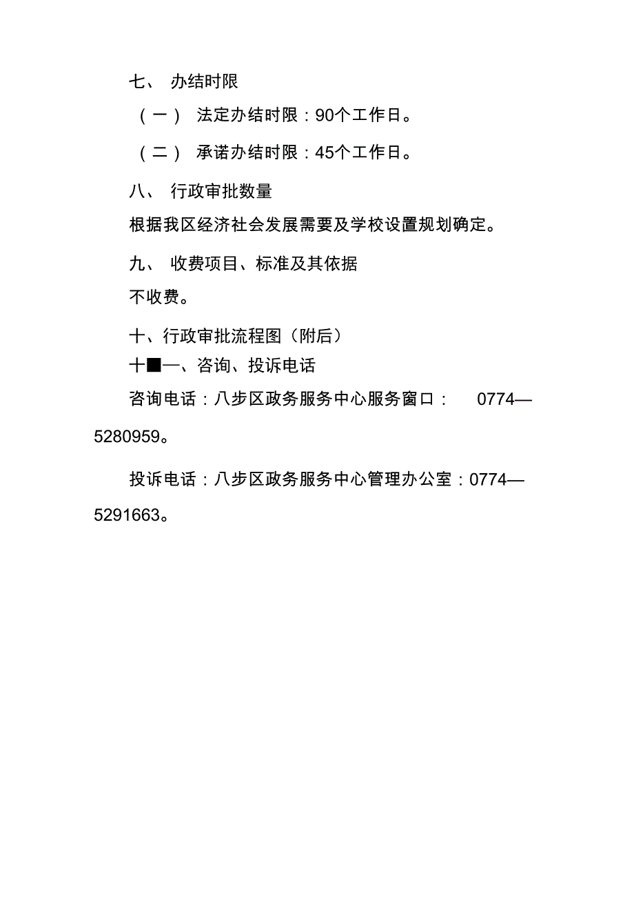 民办学校筹设同意和设立、合并、_第4页