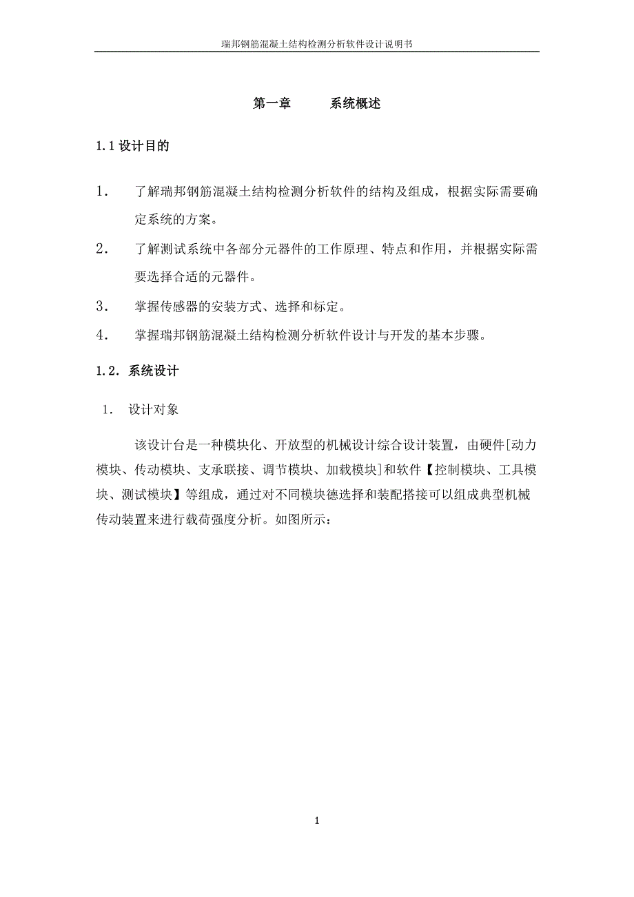 精品资料（2021-2022年收藏的）瑞邦钢筋混凝土结构检测分析软件设计说明书.DOC_第1页