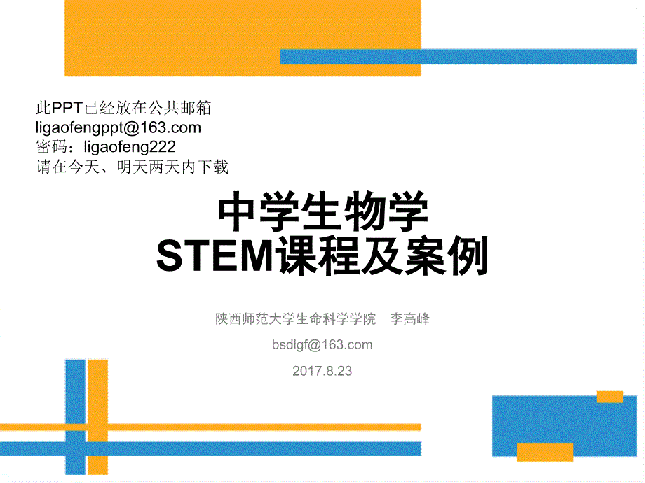 生物学STEM课程及案例_第1页