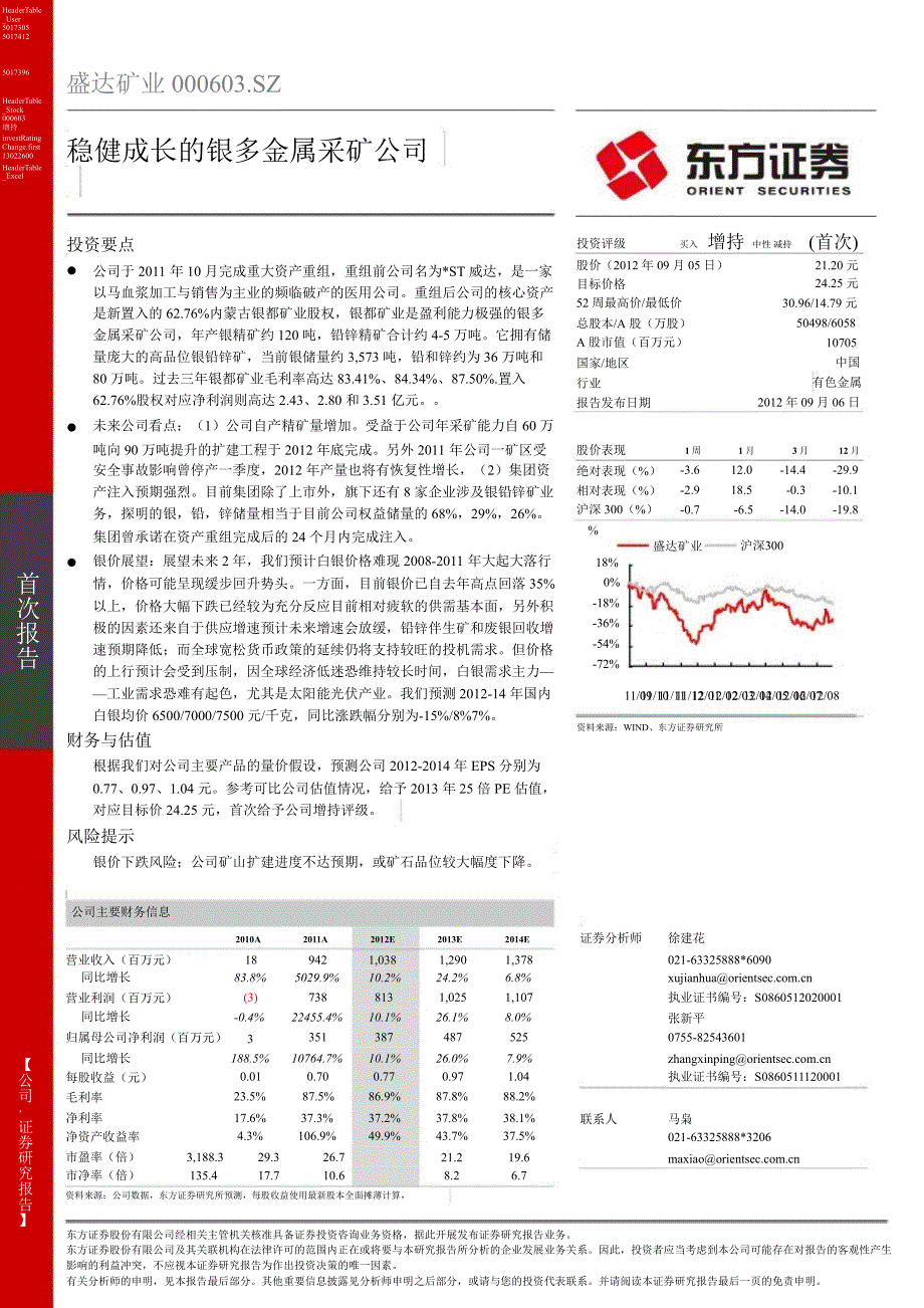 盛达矿业000603稳健成长的银多金属采矿公司0906_第1页