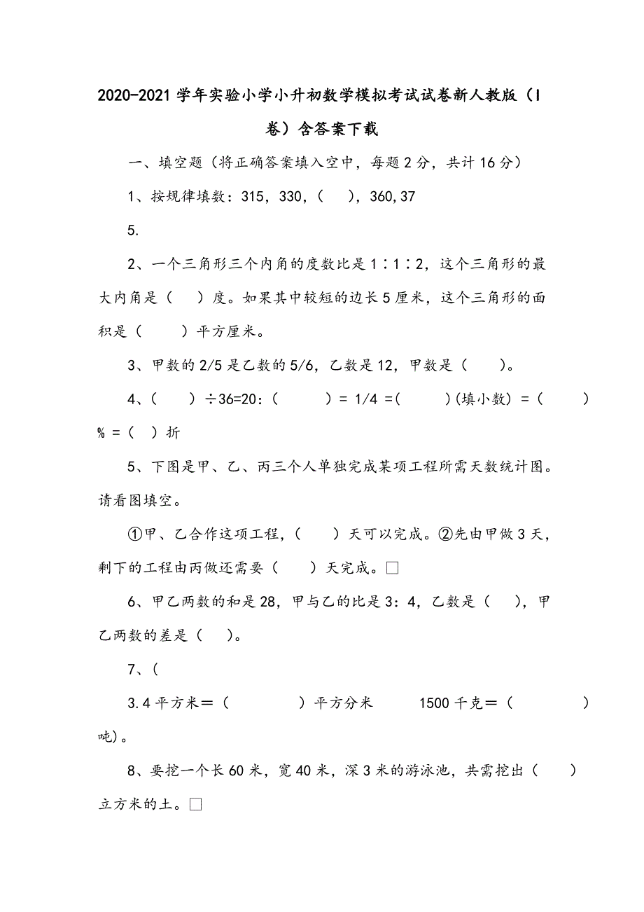 2020-2021学年实验小学小升初数学模拟考试试卷新人教版（I卷）含答案下载_第1页