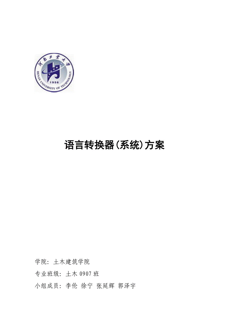 语言转换器(系统)方案_第1页