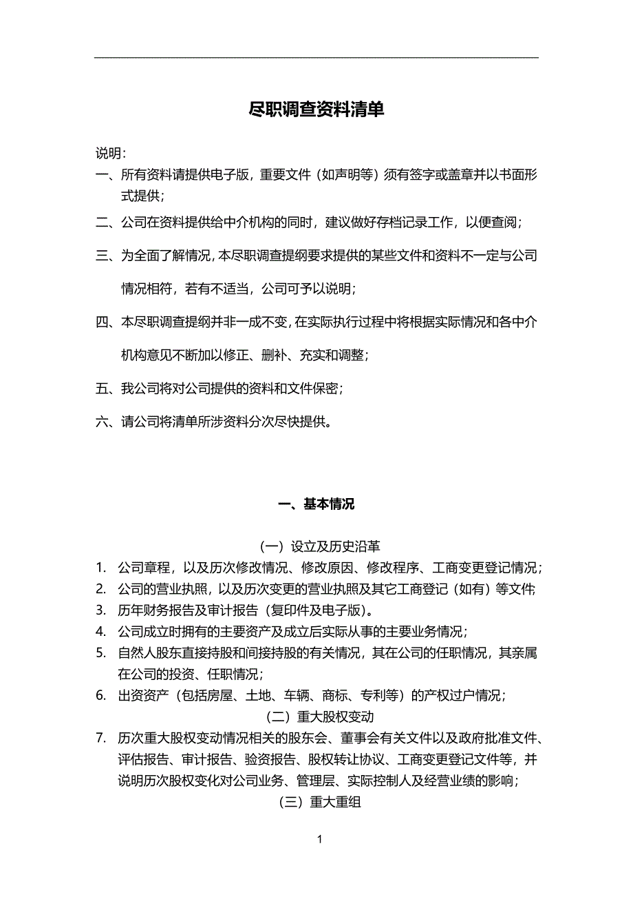 尽职调查资料清单(非常全)_第1页