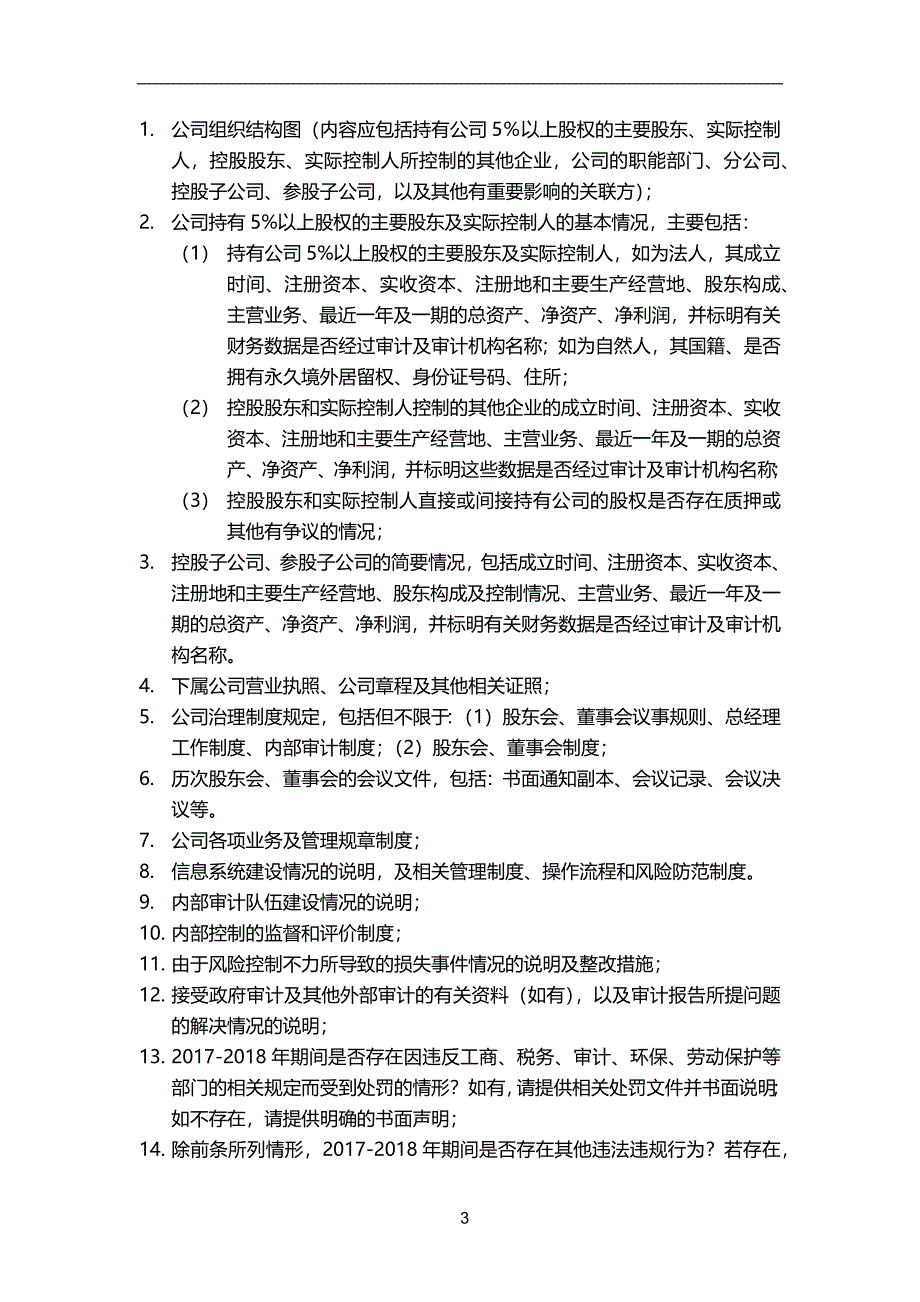 尽职调查资料清单(非常全)_第3页