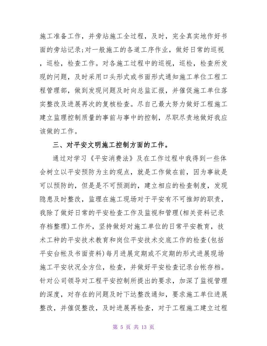 项目部综合岗位员工个人的年度工作总结范文.doc_第5页