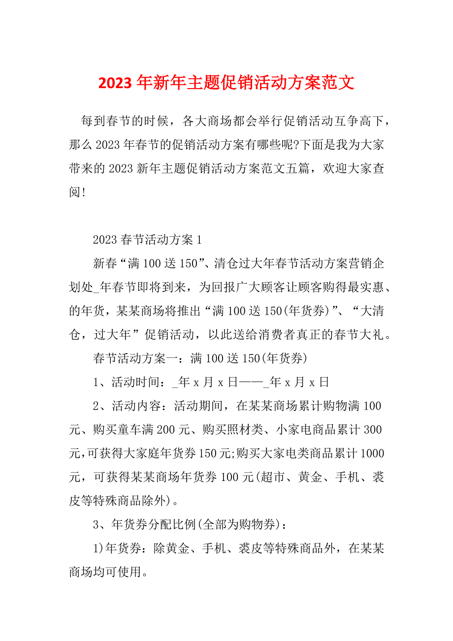 2023年新年主题促销活动方案范文_第1页