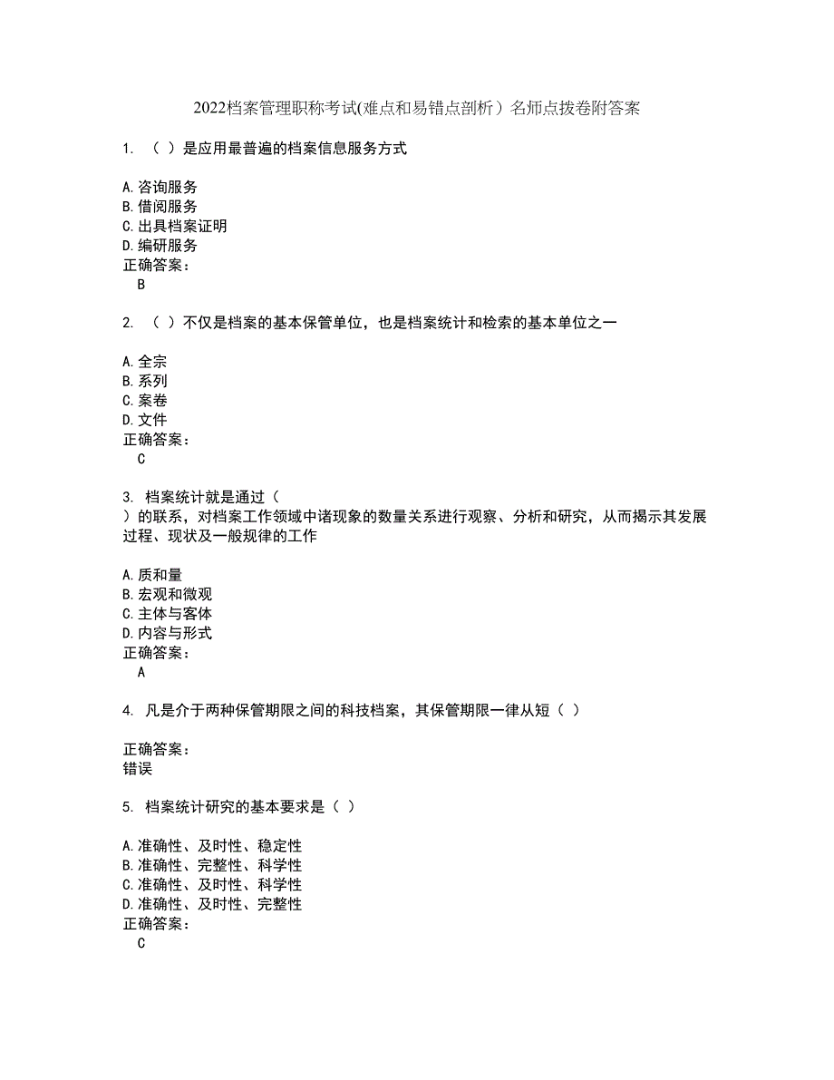 2022档案管理职称考试(难点和易错点剖析）名师点拨卷附答案74_第1页