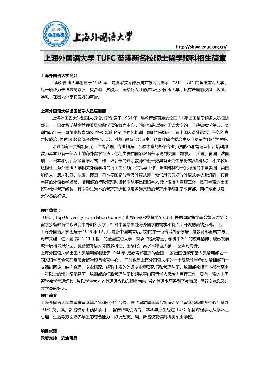 上海外国语大学TUFC英澳新名校硕士留学预科招生简章_第1页