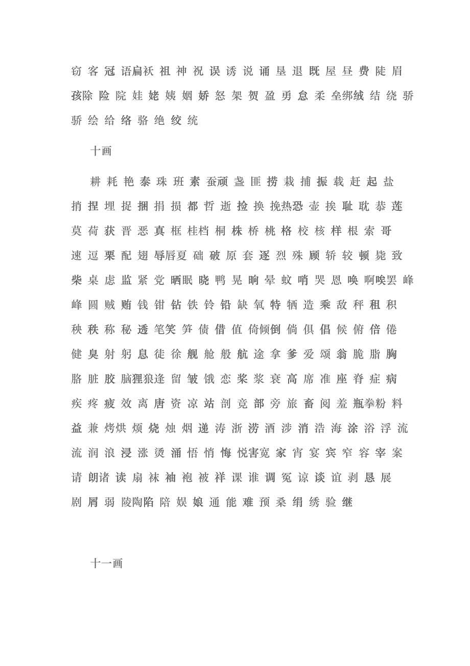 小学生常用汉字表(2500字)havr_第5页