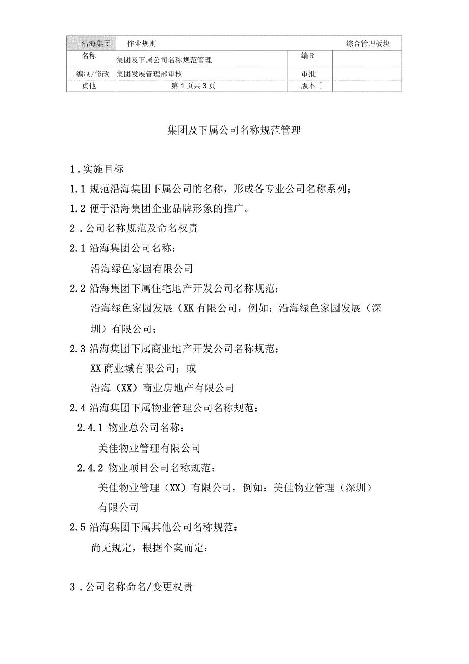 集团及下属公司名称规范管理_第1页