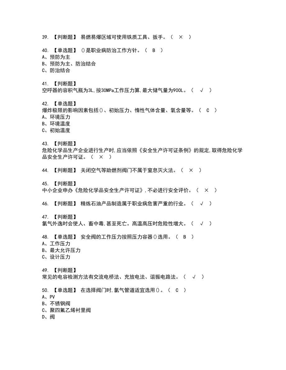 2022年氯化工艺证书考试内容及考试题库含答案套卷80_第5页