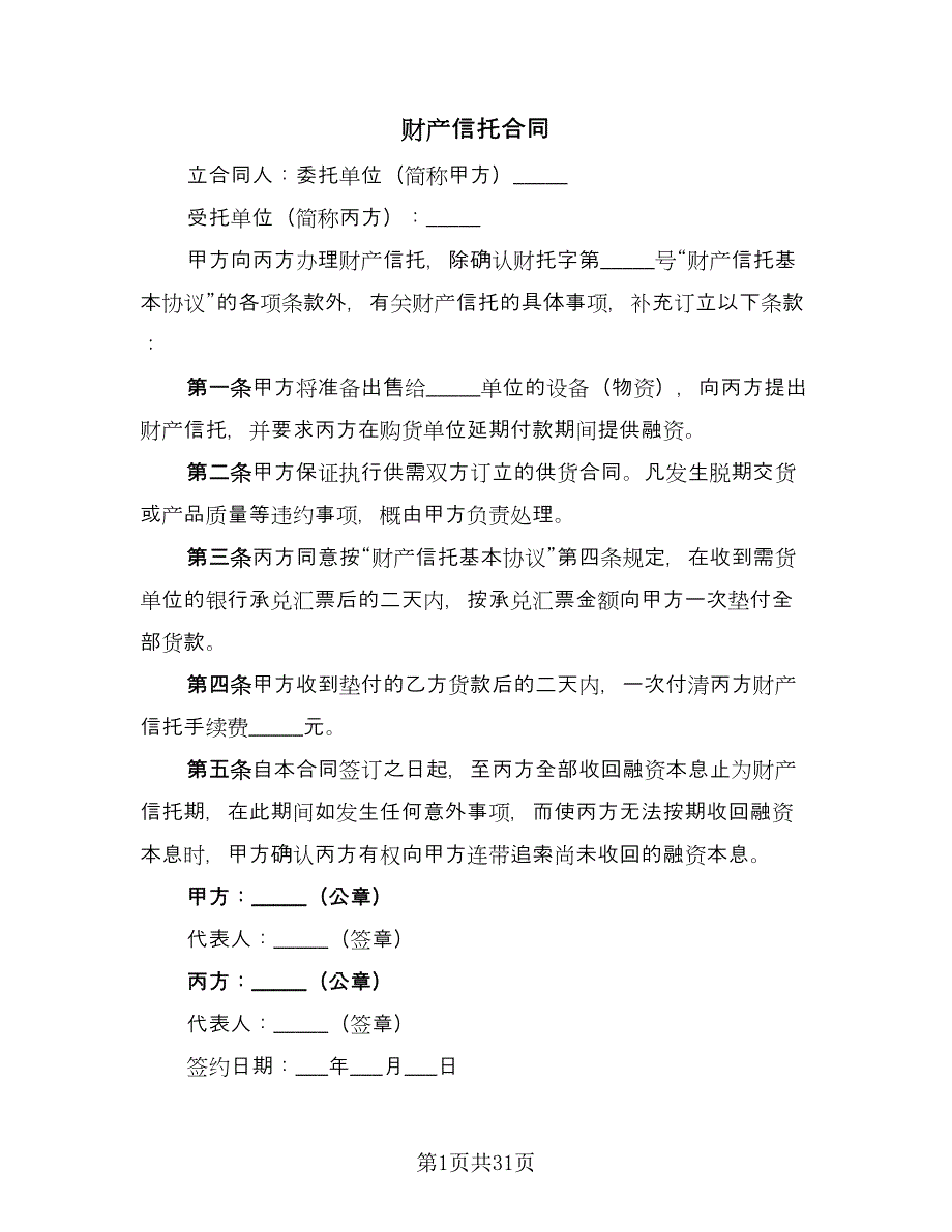 财产信托合同（9篇）.doc_第1页