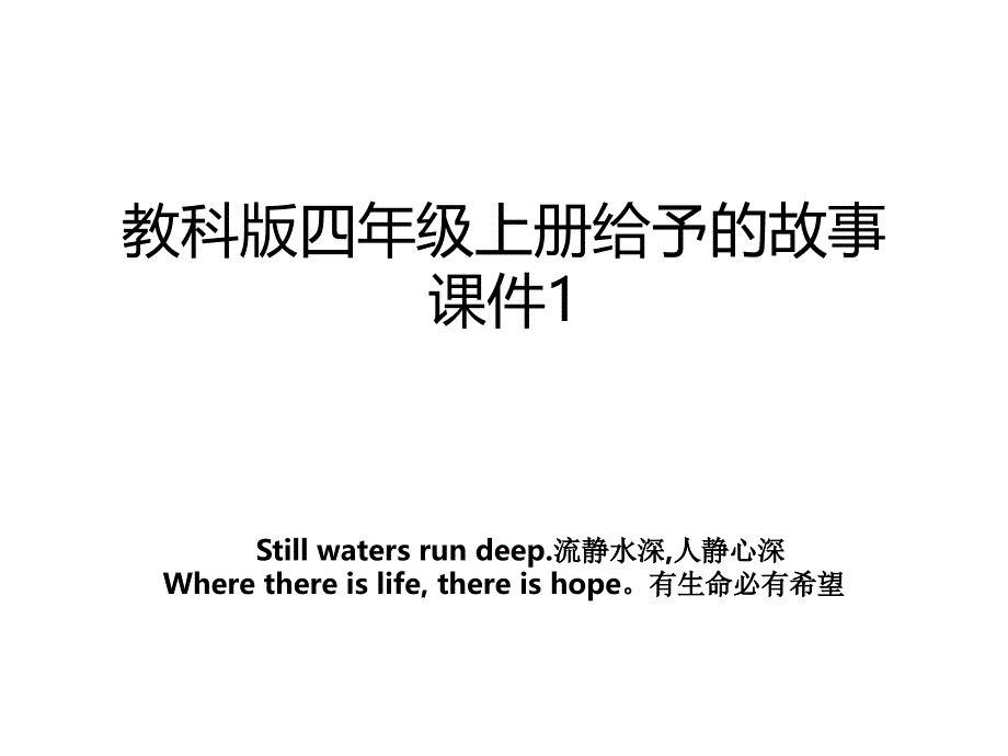 教科版四年级上册给予的故事课件1_第1页