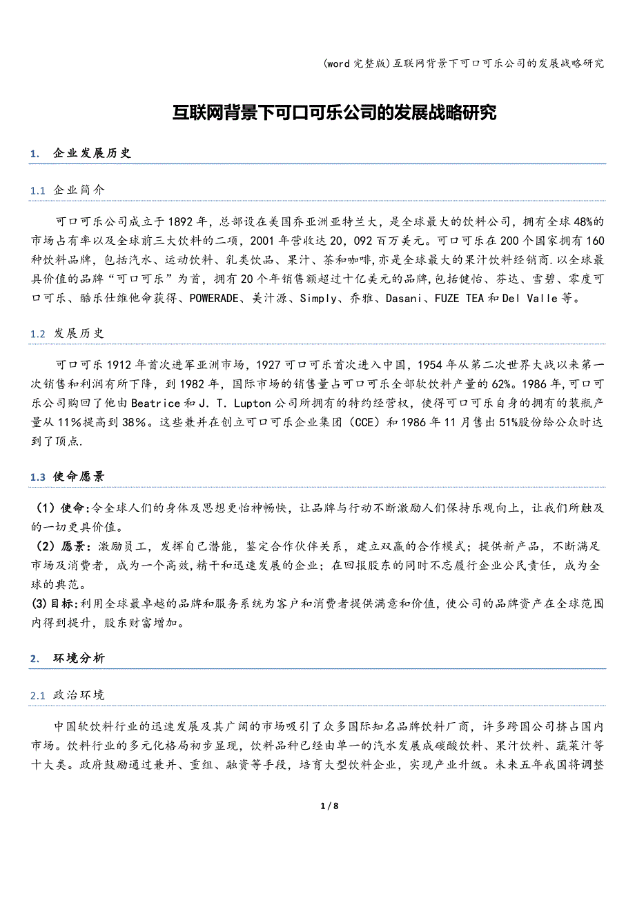 (word完整版)互联网背景下可口可乐公司的发展战略研究.doc_第1页