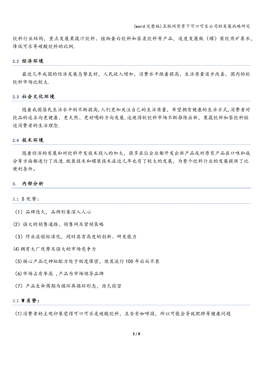 (word完整版)互联网背景下可口可乐公司的发展战略研究.doc_第2页