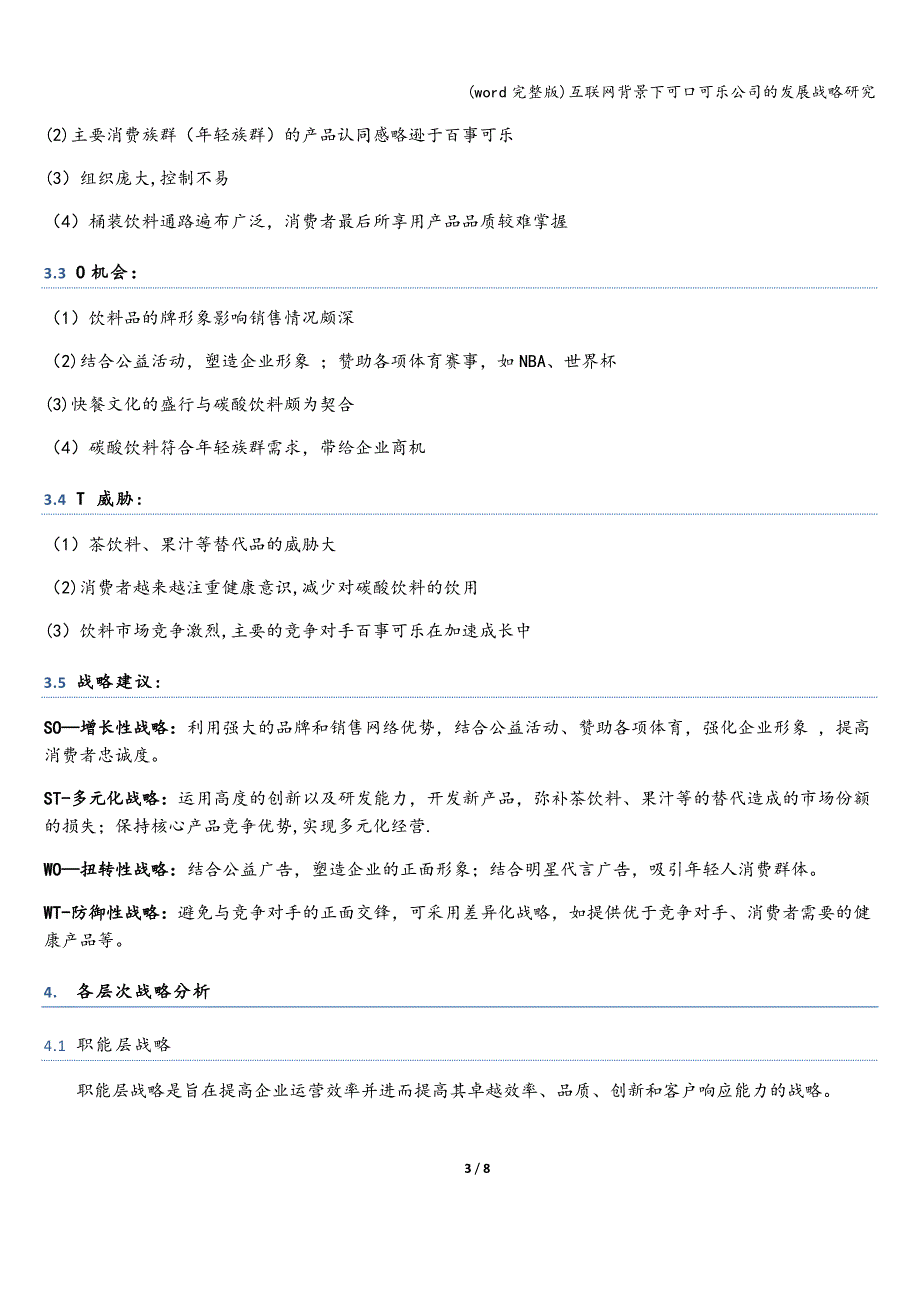 (word完整版)互联网背景下可口可乐公司的发展战略研究.doc_第3页