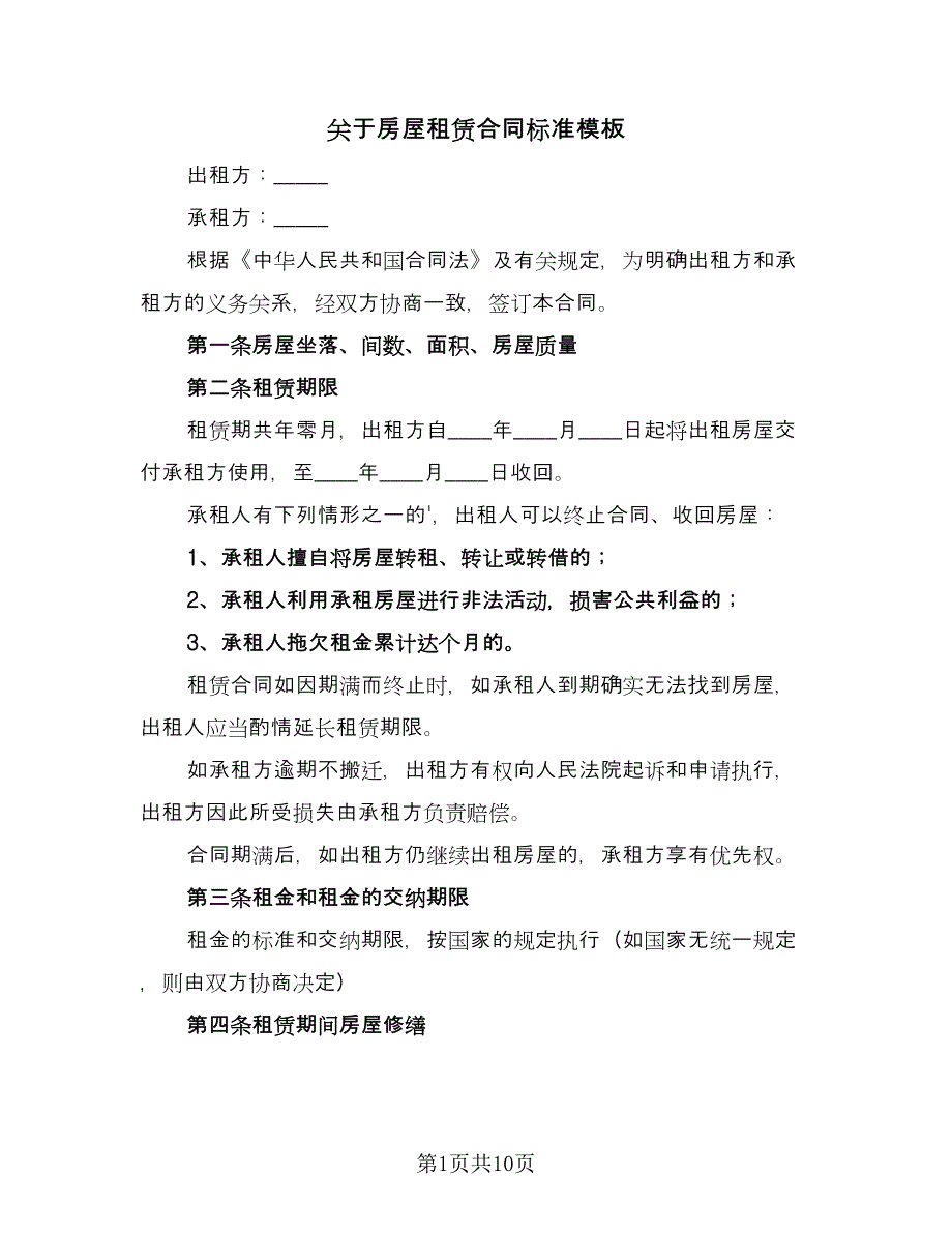 关于房屋租赁合同标准模板（四篇）.doc_第1页