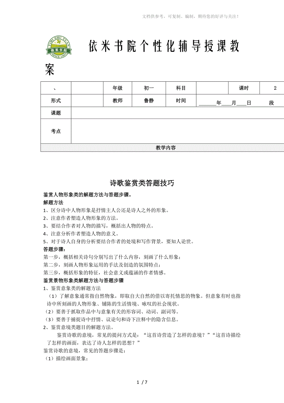 依米书院初一语文培优教案_第1页