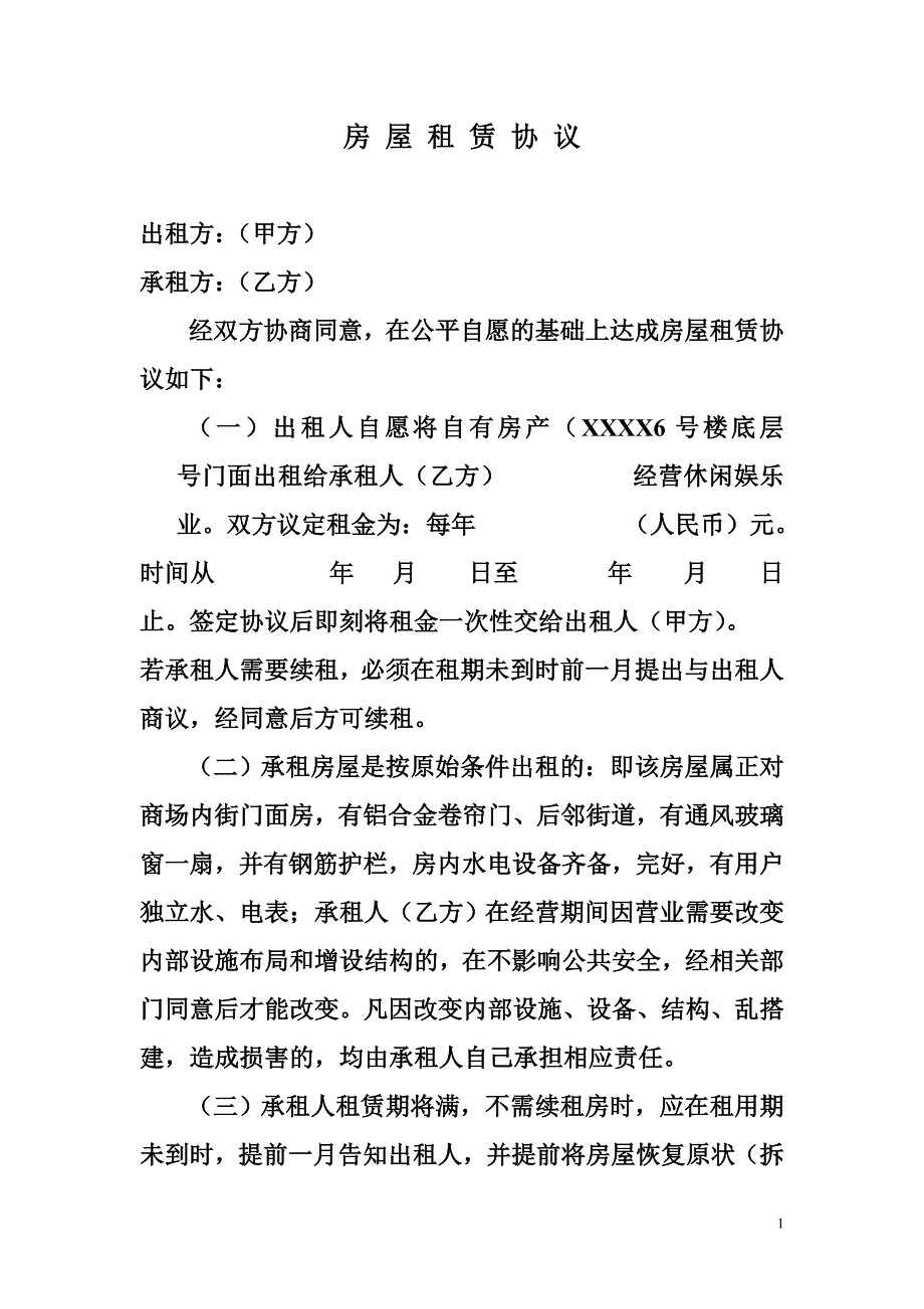 全新装修出租房租赁协议.doc_第1页