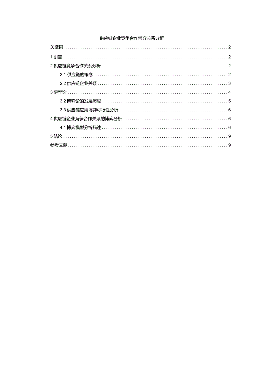 供应链企业竞争合作博弈关系分析_第1页